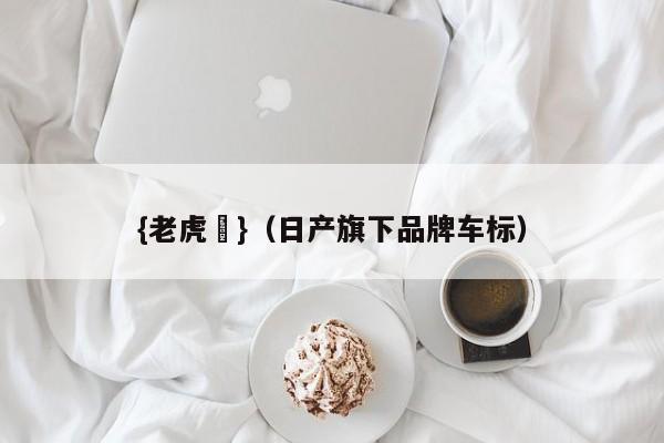 {老虎機}(日产旗下品牌车标)
